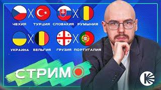 Итоги группового этапа | Оценка пар 1/8 финала | Чудо сборной Грузии  | Гость: Стас Минин