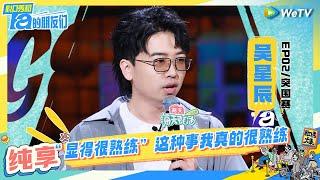 【吴星辰纯享】吴星辰真实吐槽低分出租司机  | 脱口秀和Ta的朋友们 Stand-Up Comedy 2024 EP2 CLIP | WeTV喜剧综艺