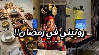 فلوق روتيني برمضان في ماليزيا، كطالبه جامعيه مغتربه !! طبخ | تنظيف | سكين كير