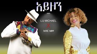 Aster Aweke X Lij Michael _ Ayzon አስቴር አወቀ X ልጅ ሚካኤል አይዞን - Remix 2024