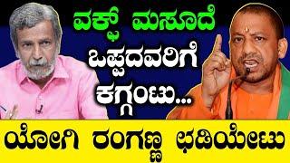 ವಕ್ಫ್ ಮಸೂದೆ ಒಪ್ಪದವರಿಗೆ ಕಗ್ಗಂಟು... ಯೋಗಿ ರಂಗಣ್ಣ ಛಡಿಯೇಟು  Waqf  Amendment Bill | Amit Shah | Yogi