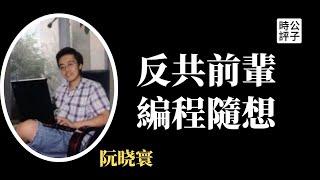 传奇博主失踪两年被判刑，“编程随想”身份终曝光！北京奥运会网络安全工程师阮晓寰竟是隐藏大反贼...