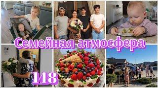 ПРИЕХАЛИ ГОСТИ●ДЕНЬ РОЖДЕНИЯ СЕСТРЁНКИ●#148