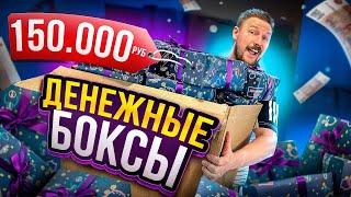 Купил 100 денежных боксов и вот сколько я заработал