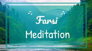 Day #1 - Farsi Meditation - مدیتیشنن فارسی