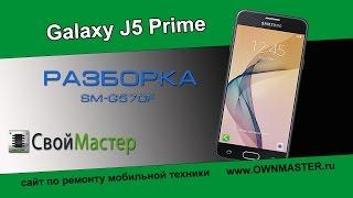 Разборка Samsung Galaxy J5 Prime