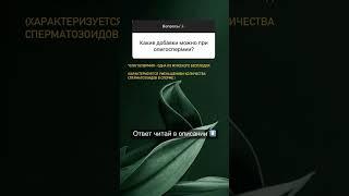 Читай ↗️ #бадыдляздоровья #бады #олигоспермия #беременность #витаминыдляиммунитета