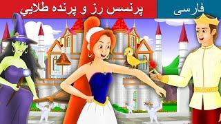 پPrincess Rose and the Golden Bird | قصه های کودکانه | Dastanhaye Farsi | @PersianFairyTales