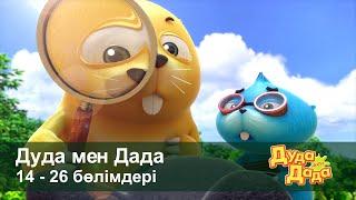 Дуда мен Дада 1-маусым - Бөлімдерi 14-26 - Мультфильмдер жинағы - Балаларға арналған  мультфильм