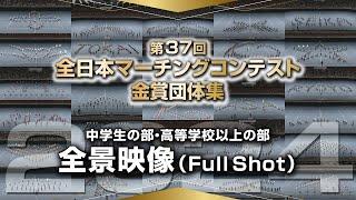 【金賞】2024第37回全日本マーチングコンテスト ＜全景映像（FullShot）＞