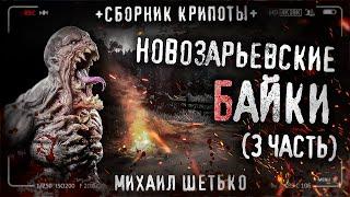 НОВОЗАРЬЕВСКИЕ БАЙКИ #3 Городские легенды. Сборник страшных историй #крипи #милиция #триллер