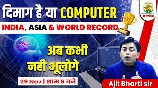 दिमाग है या Computer  | India Asia and World Record Holder  | Ajit Bharti Sir | Rankers Gurukul