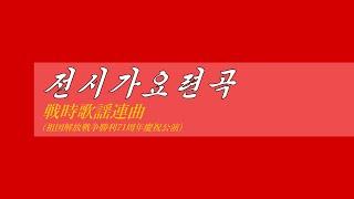 朝鮮音楽《전시가요련곡:戦時歌謡連曲(祖国解放戦争勝利71周年慶祝公演)》(カナルビ・漢字併記)