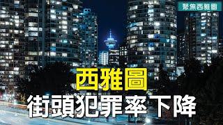 亞馬遜稱感恩節周末購物創記錄西雅圖市中心街頭犯罪率在下降兒童流感激增藥物嚴重短缺️史蒂文斯滑雪場週五開放【聚焦西雅圖】12/1/22