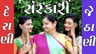 Sanskari Derani Jethani સંસ્કારી દેરાણી  જેઠાણી ॥ Gujarati Short Film ॥ Gujarati Natak ॥ K STAR