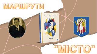 Маршрути роману «Місто», Валерʼян Підмогильний. Поговоримо про літературу