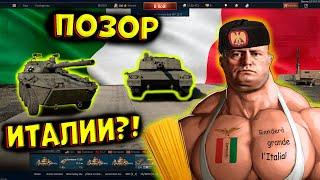 Я попробовал ВСЕ итальянские танки, и это... [WarThunder]!