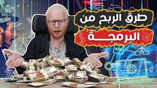 طرق الربح من البرمجة