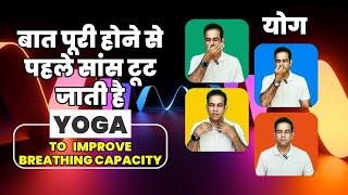 बोलते समय सांस फूलना Yoga to improve breathing capacity | Stutter, Stammering Cure Exercise in Hindi
