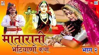 मातारानी भटियाणी कथा भाग 2 | Chunilal Rajpurohit की शानदार आवाज में | Superhit Rajasthani Katha