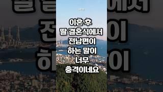이혼 후 딸 결혼식에서 전남편이 하는 말