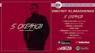 Дмитрий Климашенко - 5 океанов | Full Album
