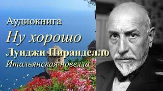 Аудиокнига Луиджи Пиранделло "Ну хорошо" Итальянская новелла. Читает Марина Багинская