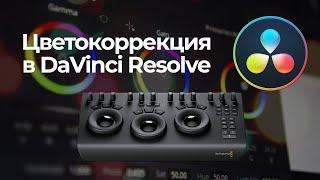 Цветокоррекция видео в DaVinci Resolve - Вопросы и Ответы - обучение цветокоррекции