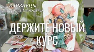 Близнецы ОТНОШЕНИЯ Twin Flame : Не слушайте старые песни! Курс на новое! | Декабрь 2024