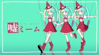 ピノキオピー - 嘘ミーム feat. 初音ミク / Fake meme