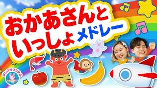 ジャングルポケットNHK/Eテレ「おかあさんといっしょ」人気曲メドレー【ダンス 手遊び 童謡 こどもの歌】