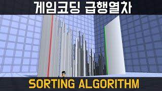 [게임코딩급행열차] 정렬 알고리즘