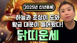 2025년 미리보는 을사년 닭띠운세축하드립니다! 2025년 금전,귀인,문서운 한번에 다 들어온다! 닭띠분들 인생이 바뀝니다! 57년생 69년생 81년생 93년생 운세