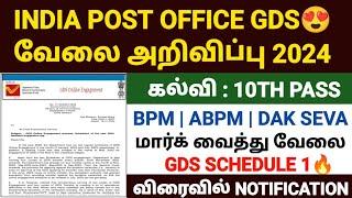 post office gds recruitment 2024 tamil nadu | india post office notification 2024 in tamil | gds job