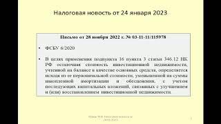 24012023 Налоговая новость об определении остаточной стоимости недвижимости в целях УСН / accounting