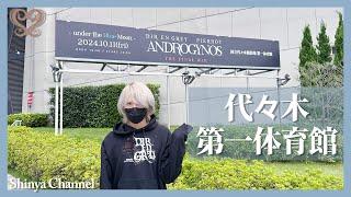 【ANDROGYNOS】I sneaked into Yoyogi 1st National Gymnasium the day before!