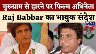 अब Gurugram के लोगो के बीच में ही रहूंगा... NDA सरकार बनने पर बोले Raj Babbar | India News Haryana