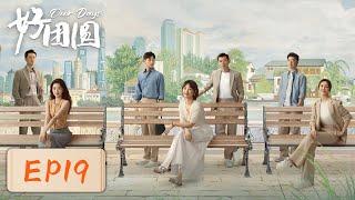 【女性成长】《好团圆》EP19——为占房子婆婆在家中砌墙（白百何、李纯、王玉雯）