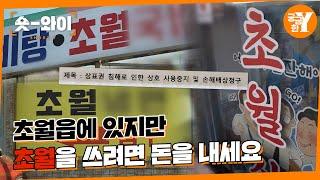 [Y 686회 요약] '초월' 뺏긴 초월읍 | 숏와이