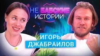 ИГОРЬ ДЖАБРАИЛОВ. Слухи о новой девушке, манипуляции и кризис среднего возраста. не БАБСКИЕ ИСТОРИИ