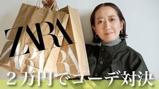 【ZARA購入品】ZARAのセールでゲットしたアイテムを使ってスタッフとコーデ対決！勝敗は…