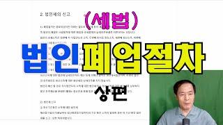 법인폐업절차 (상편) / 법인의 폐업은 상법상의 폐업절차와 세법상의 폐업절차를 모두 만족하여야 합니다.
