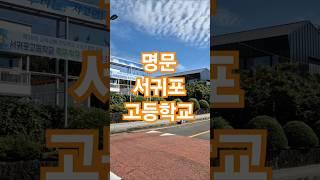 제주도 명문 서귀포고등학교 Seogwipo High School in Jeju Island.