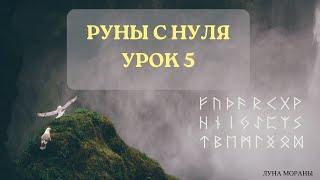 Руны для начинающих. Урок 5