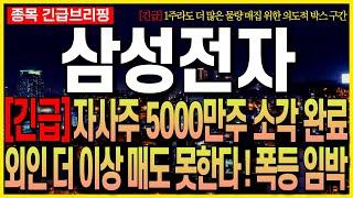 [삼성전자 주가 전망] [긴급] 자사주 5000만주 소각 완료!! 외인 더 이상 매도 못한다!! 폭등 임박!! 최프로