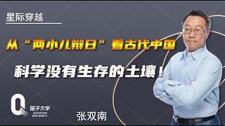 从“两小儿辩日”看古代中国：科学没有生存的土壤！