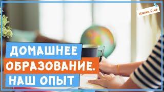 Домашнее образование, наш опыт