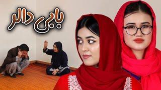 Hasadat | Short and informative film | BABAI DALAR | HAZARAGI