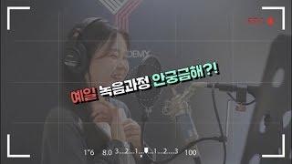 [ 목동보컬학원 ] 고3 박정현 꿈에 녹음과정 대공개! 예고 예대 입시전문 예일아카데미