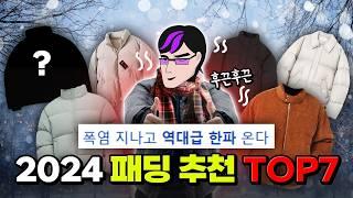 ※4만원대부터 시작!※ K학생 맞춤 2024 겨울 패딩 추천 TOP7 | 입시덕후